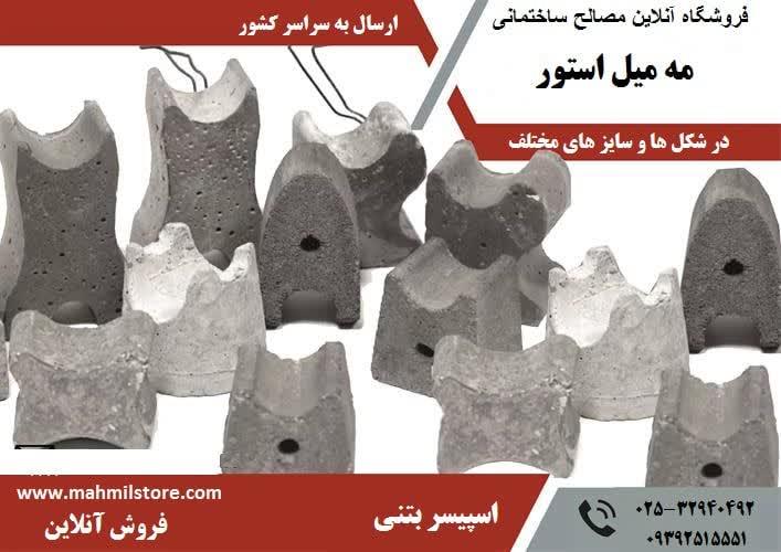 اسپیسر بتنی ارسال به تمام نقاط کشور<br/>اسپیسر بتنی برای کاور بتن در سایزهای ۲.۵ و ۳ و ۴ و ۵و ۷ سانت مخصوص جایگذاری زیر فنداسیون و تیر های بتنی و در هر جا industry other-industries other-industries