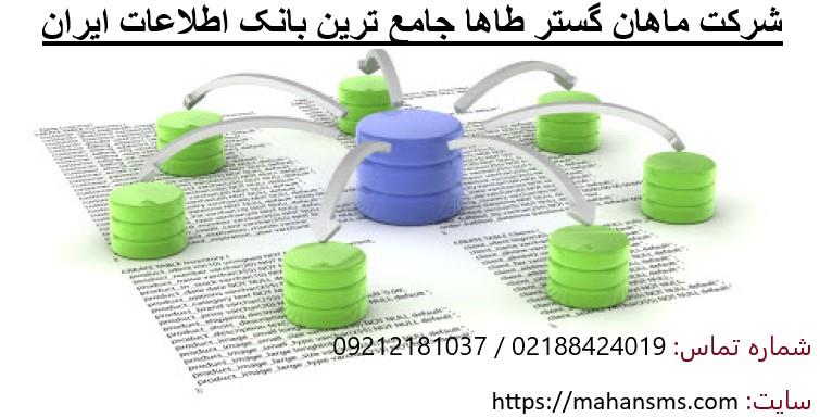 شرکت ماهان گستر طاها دارای بروز ترین و جامع ترین و متنوع ترین مرجع تخصصی بانک شماره موبایل، دایرکتوری، تلفن، ایمیل، کد پستی و بیش از هزار گروه شغلی می services printing-advertising printing-advertising