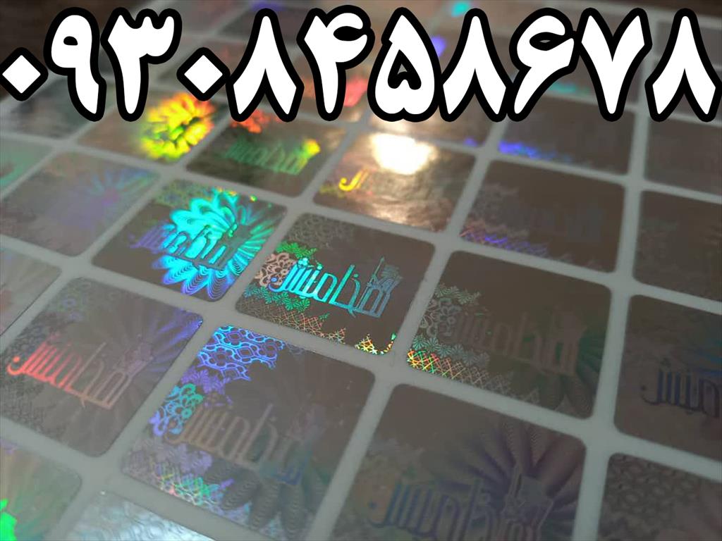 چاپ هولوگرام امنیتی در مشهد با کیفیت بالا و ماندگاری عالی<br/>مناسب برای جلوگیری از جعل روی محصولات، بسته‌بندی و مدارک<br/>✔️ چاپ هولوگرام اختصاصی با طرح دلخو services printing-advertising printing-advertising