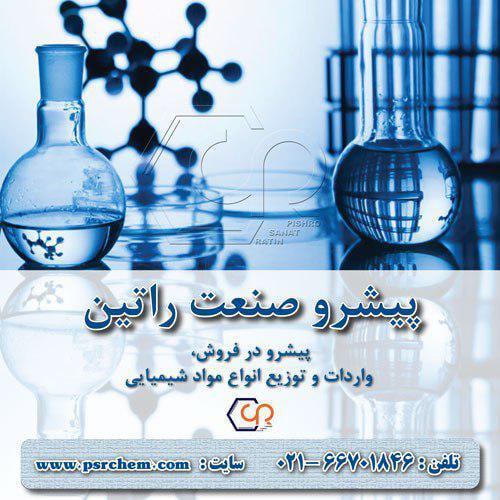 شرکت پیشرو صنعت راتین متخصص در زمینه مشاوره،فروش و واردات مواد شیمیایی،دارویی،صنعتی،غذایی،بهداشتی،آزمایشگاهی وتجهیزات به صورت عمده وجزئی میباشد.<br/>برای  industry chemical chemical