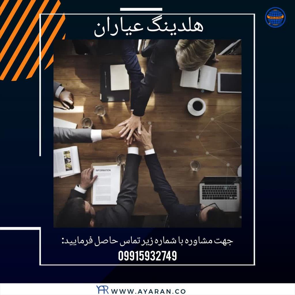 شرکت سرمایه گذاری عیاران<br/>هلدینگ عیاران یک شرکت مدیریت سرمایه گذاری است که با اعتبار موفق چندین ساله خود در بازارهای جنوب شرقی آسیا توانسته خدمات ارزند services services-other services-other