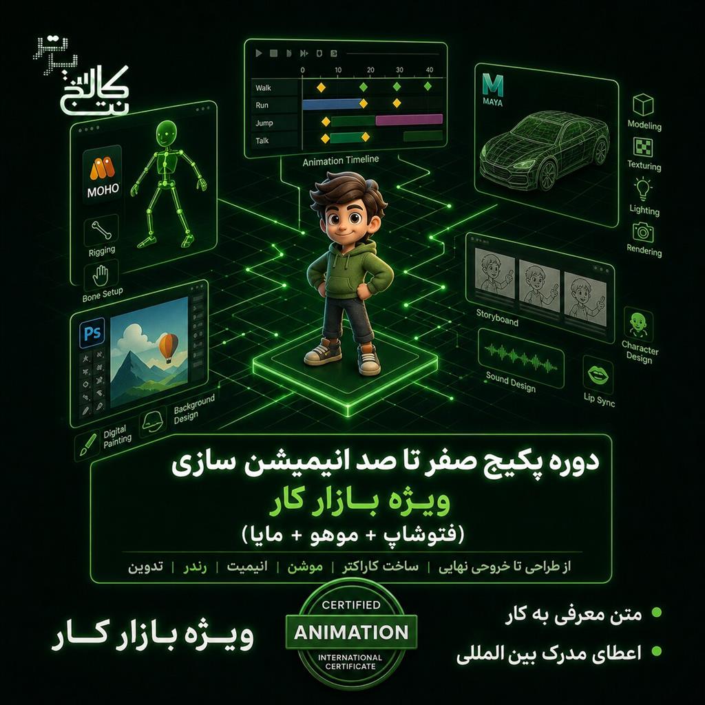 تیتر: آموزش 4 دوره بازارکار انیمیشن سازی<br/>🎬 رویایت را به تصویر بکش؛ با پکیج جامع انیمیشن‌سازی وارد بازار کار شو!<br/>اگر به ساخت انیمیشن‌های دوبعدی و سه‌ب services educational educational