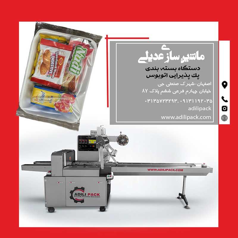 دستگاه بسته بندی پک پذیرایی اتوبوس<br/><br/>طراحی و ساخت توسط ماشین سازی عدیلی<br/><br/>مزایای دستگاه:<br/><br/>محافظت محصولات غذایی در برابر نور ، رطوبت و گردو خاک و جلوگیری industry machinary machinary