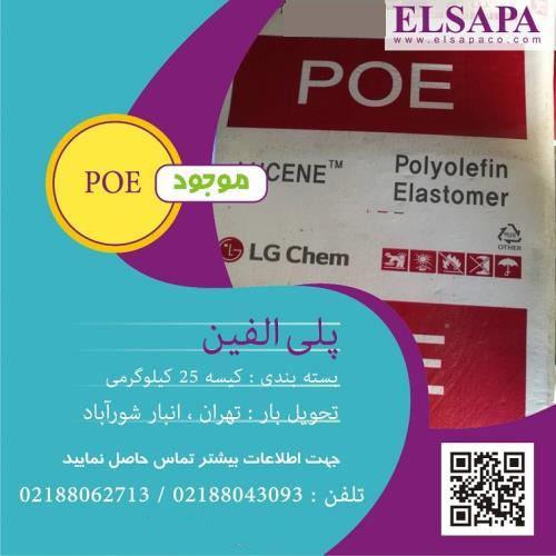 پلی الفین الاستومر (POE) یک نمونه از ترکیبات شیمیایی به نام پلی الفین ها هستند که از پلیمریزاسیون مونومر اتیلن، پروپیلن یا بوتن با مونومرهای 1- بوتن و industry chemical chemical