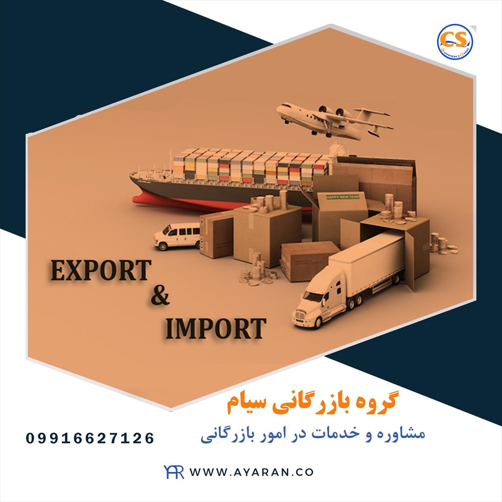 <br/>گروه تجاری سیام با استفاده از جدیدترین تکنیک های تخصص روز دنیا در زمینه صادرات و واردات سعی کرده خود را همیشه بروز نگه دارد تا بتواند کلیه محصولات و  services business business