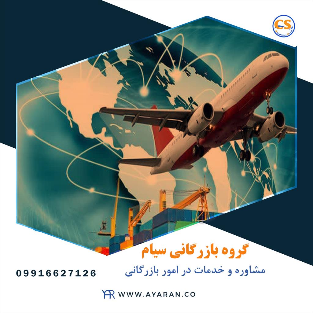 شرکت تجارت سیام<br/>شرکت تجارت سیام یک واحد بازرگانی بین‌المللی است که خرید، واردات، صادرات، گمرکات پاک، حمل و نقل و تجارت بین‌المللی محصولات مختلفی از جم services business business