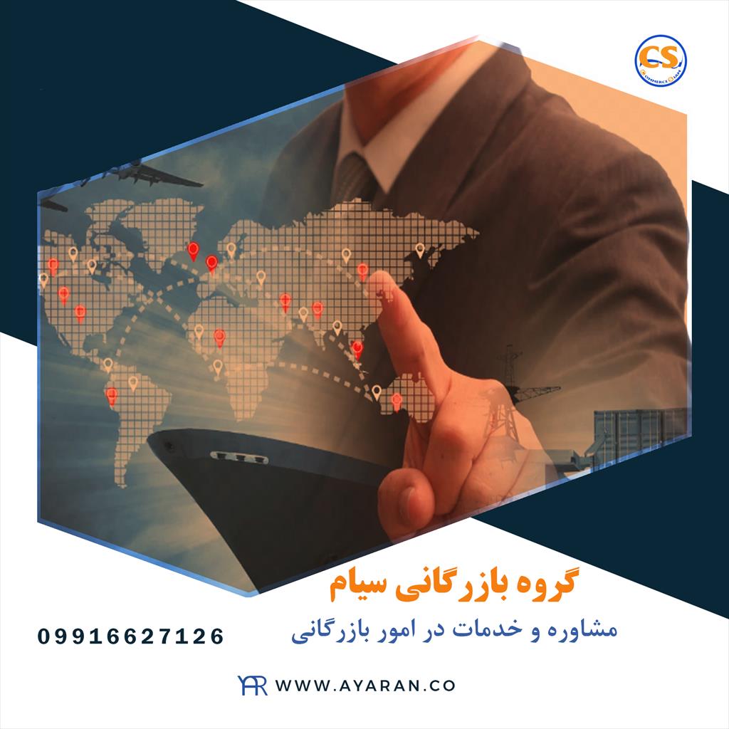 <br/>شرکت تجارت سیام یک واحد بازرگانی معتبر بین‌المللی است که با سابقه بالا در گستره خرید و فروش، صادرات و واردات و .. با اقدامات گمرکی شفاف فعالیت می‌کند services business business