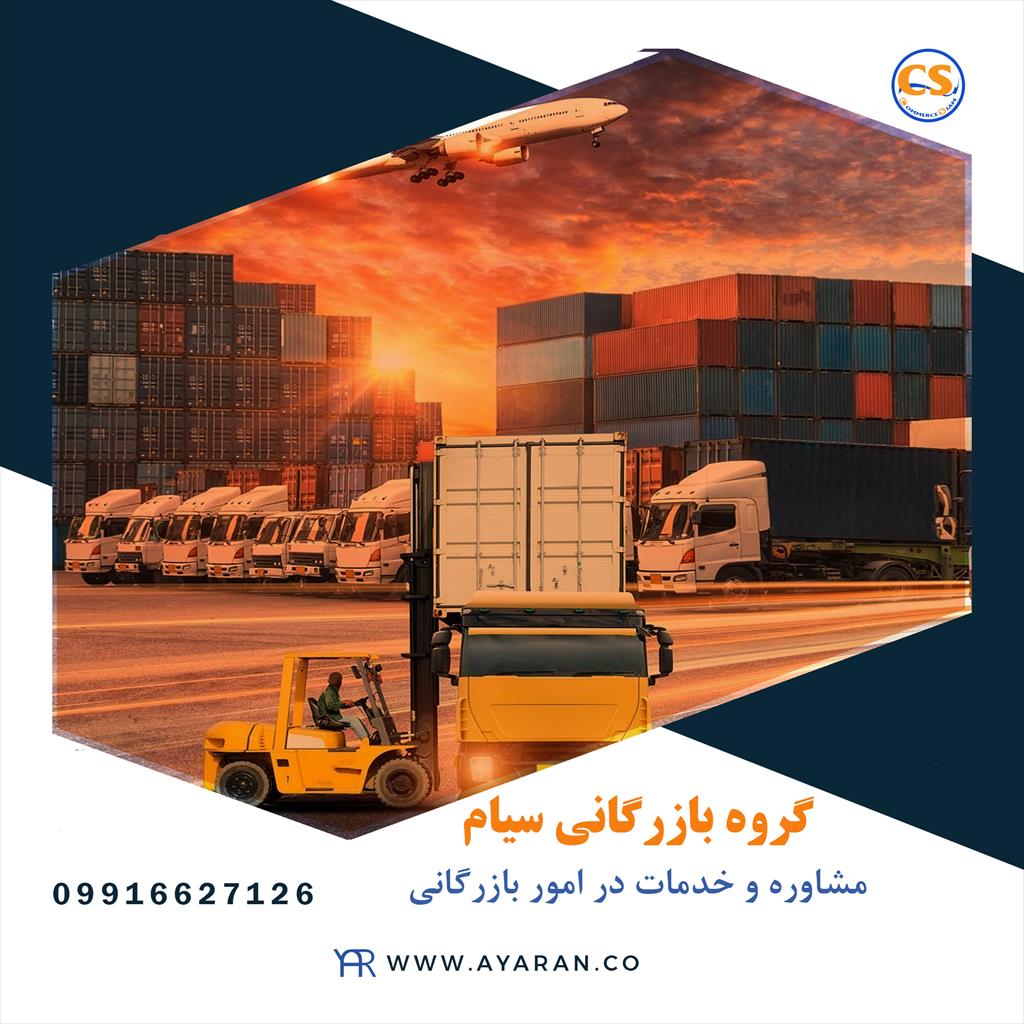 <br/>شرکت تجارت سیام یک واحد بازرگانی بین‌المللی است که خرید، واردات، صادرات، گمرکات پاک، حمل و نقل و تجارت بین‌المللی محصولات مختلفی از جمله مواد غذایی و services business business