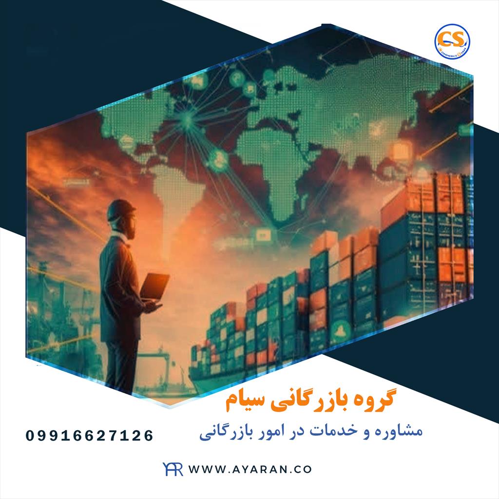 <br/>شرکت تجارت سیام یک واحد بازرگانی معتبر بین‌المللی است که با سابقه بالا در گستره خرید و فروش، صادرات و واردات و .. با اقدامات گمرکی شفاف فعالیت می‌کند services business business