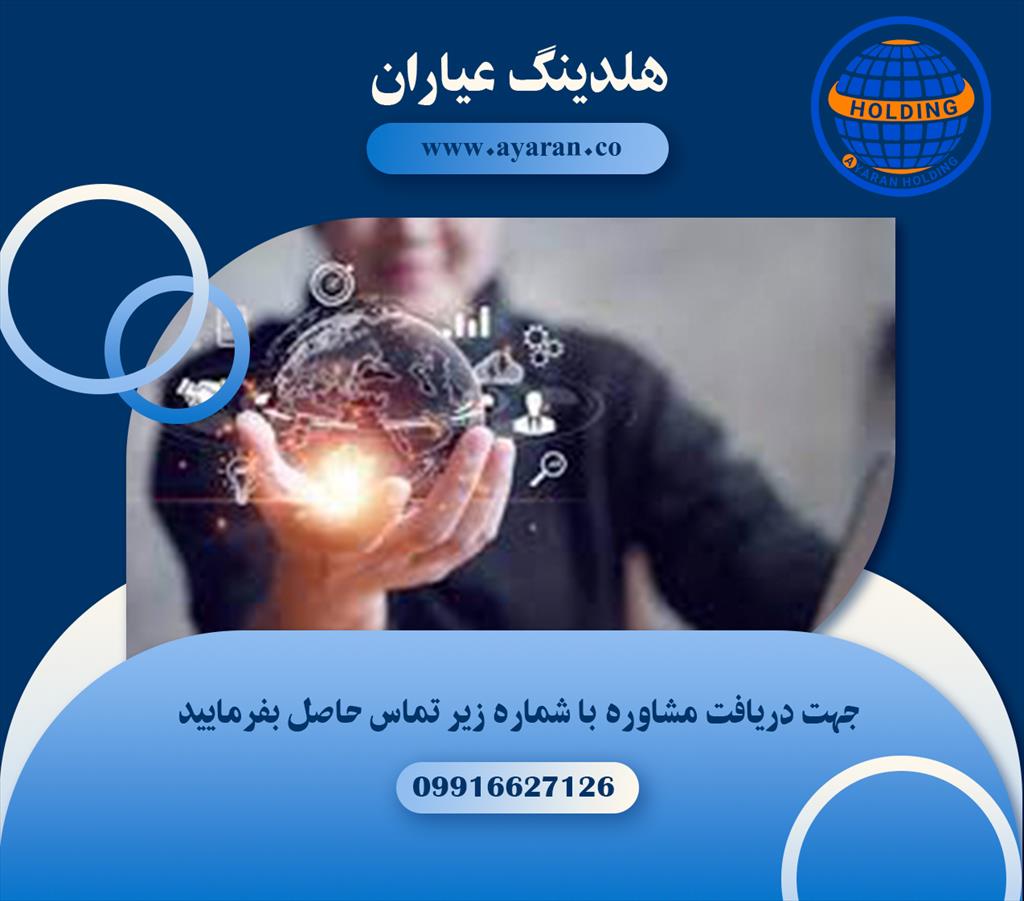 <br/><br/>هلدینگ عیاران مجموعه‌ای از شرکت‌های تخصصی را مدیریت می‌کند که در زمینه‌های مختلفی چون صنعت صادرات و واردات، تبادل و خدمات ارزی، حقوق بین الملل، مشاو services services-other services-other