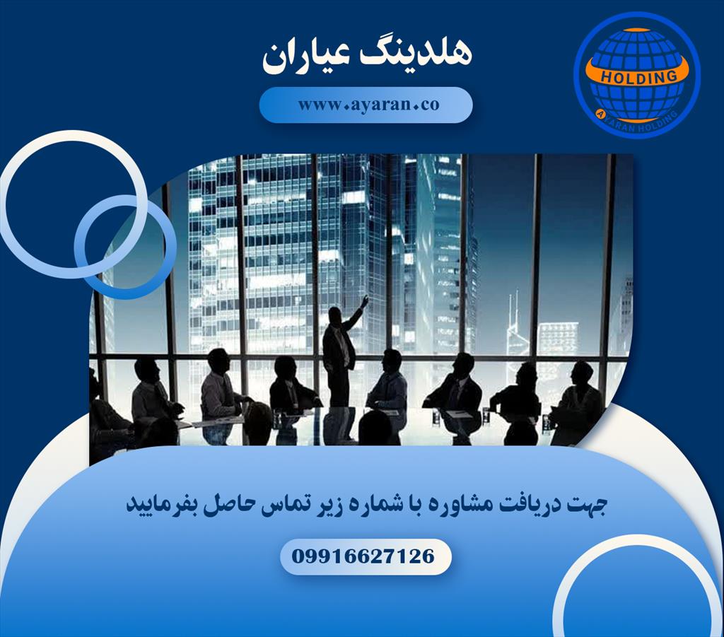 شرکت سرمایه گذاری عیاران<br/>هلدینگ عیاران در مجموعه ای بسیار پویا شرکت های تخصصی در زمینه های مختلف چون مشاوره مارکتینگ، بازرگانی بین‌المللی، مشاوره حقوق services services-other services-other