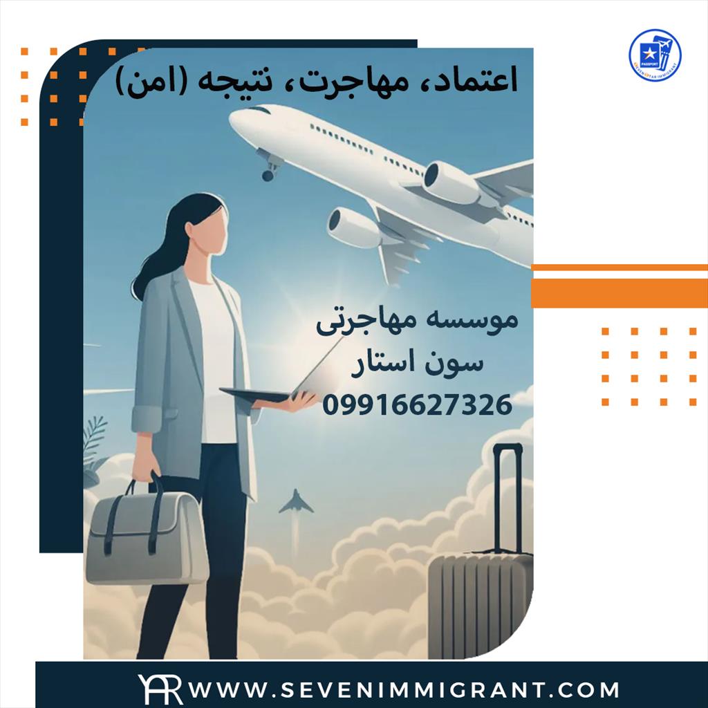 گروه مهاجرتی سون استار با تکیه بر اعتبار چندین ساله و تخصص بالای خود توانسته در عرصه انواع اقدامات مهاجرتی به مراجعین خود بهترین و مطمئن‌ترین روش‌های  tour-travel travel-services travel-services