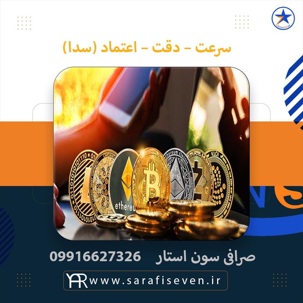 <br/>سون استار یک صرافی معتبر و با سابقه در تبادل ارزی، انتقال پول، صدور انواع حواله است. صرافی بین المللی سون استار در ابتدا کار خود را جنوب شرقی آسیا آغ services financial-legal-insurance financial-legal-insurance