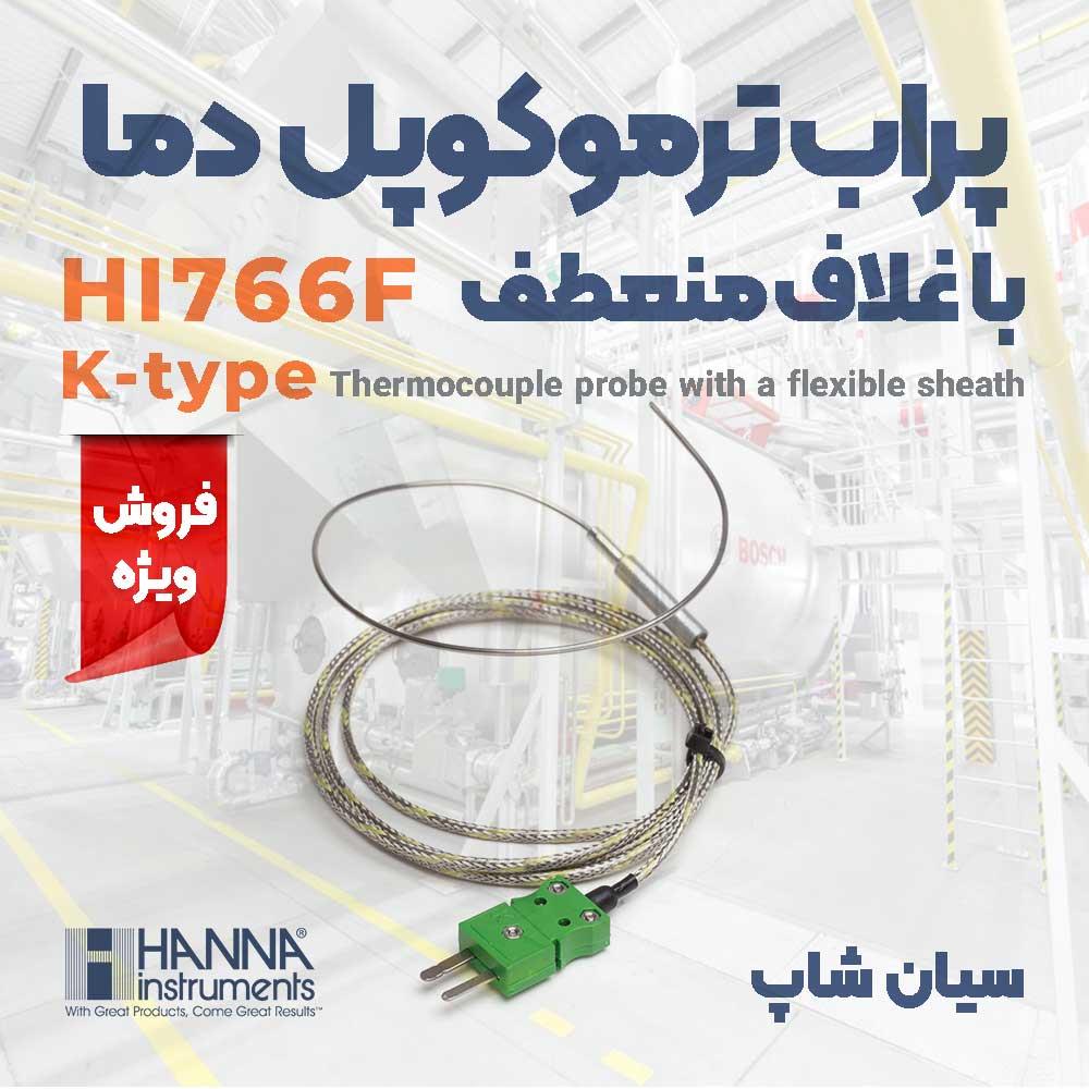 پروب دما ترموکوپلی سطوح صاف هانا HANNA HI766F یک پروب ترموکوپل نوع K با غلاف انعطاف پذیر است که برای استفاده با دماسنج ترموکوپل طراحی شده است. یک کابل industry other-industries other-industries