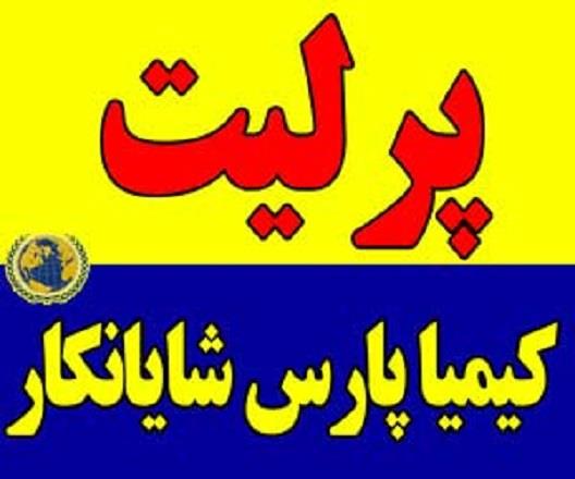 پرلیت نوعی سنگ شیشه ای آتشفشانی با ترکیب سیلیکات آلومینیم است که به دلیل فعالیتهای آتشفشانی دارای آب ماگمایی می باشد وجه تمایز آن با سایر سنگهادر این  industry mine mine