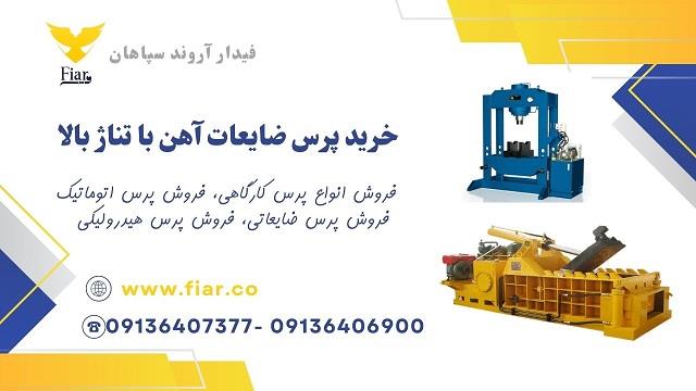 شرکت فیدار آروند سپاهان تولید کننده انواع ماشین آلات صنعتی <br/>تولید کننده انواع پرس های کارگاهی مناسب برای کار خدماتی 30، 60، 100 تن دستی و برقی <br/>تولید  industry machinary machinary