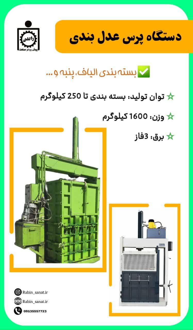 دستگاه پرس عدل بندی  Press<br/>بسته بندی الیاف <br/>توان تولید : بسته بندی الیاف تا 250 کیلوگرم در هر ساعت<br/>ابعاد : 180*120*280<br/>وزن : 1600 کیلوگرم<br/>برق : 3فاز<br/>ب industry industrial-machinery industrial-machinery