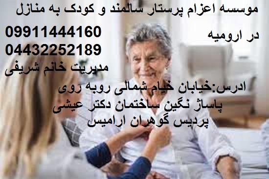 باسلام<br/>✅شرکت پردیس گوهران در ارومیه با مجوز رسمی ✅<br/>✅ما شرکت رسمی و تاییده دیوار هستیم✅<br/>✅اعزام پرستار سالمند.و کودک روزانه. شبانه روزی. مقطعی .و ✅<br/>✅اعز services home-services home-services