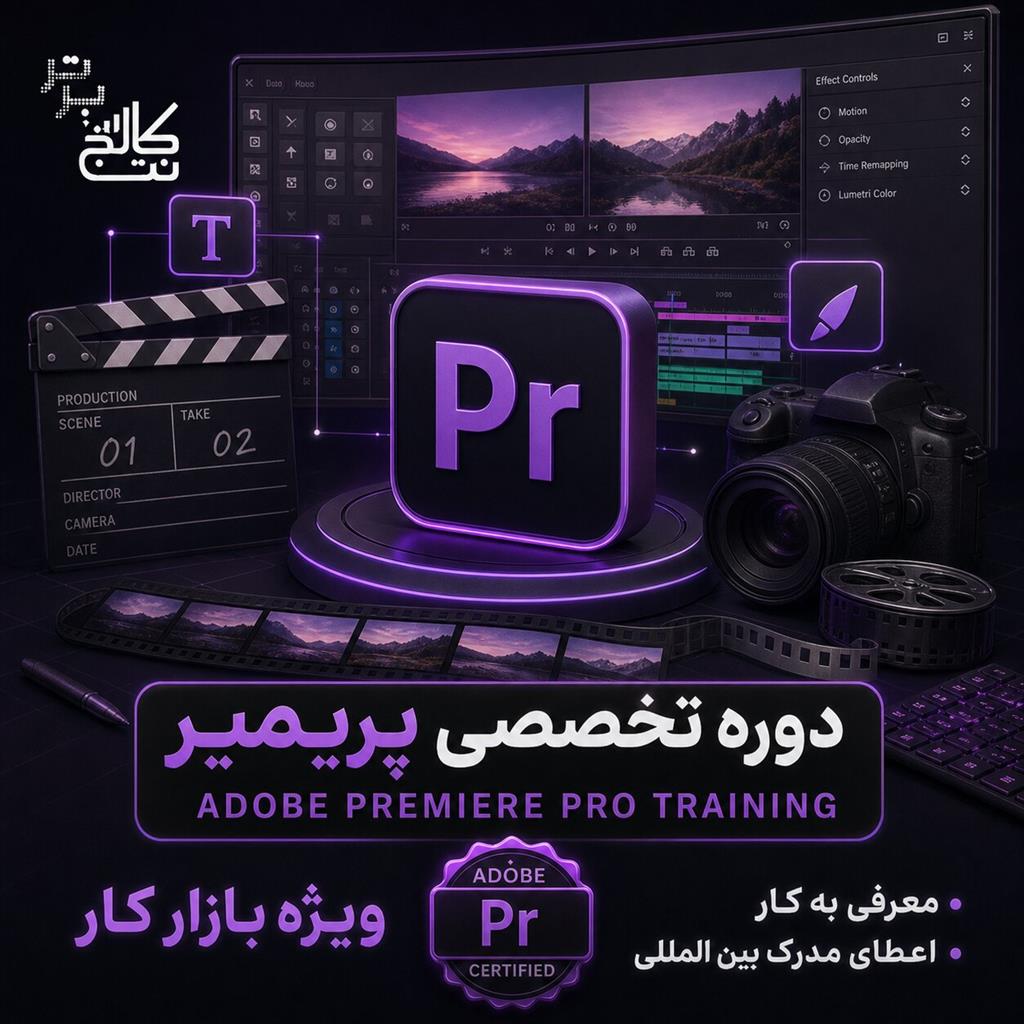آموزش تدوین با پریمیر + استخدام در نت کالج برتر<br/><br/>به دنیای پول‌سازِ تدوین ویدیو وارد شو<br/><br/>تقاضا برای تدوینگر حرفه‌ای ویدیو در ایران روزبه‌روز بیشتر می‌ش services educational educational