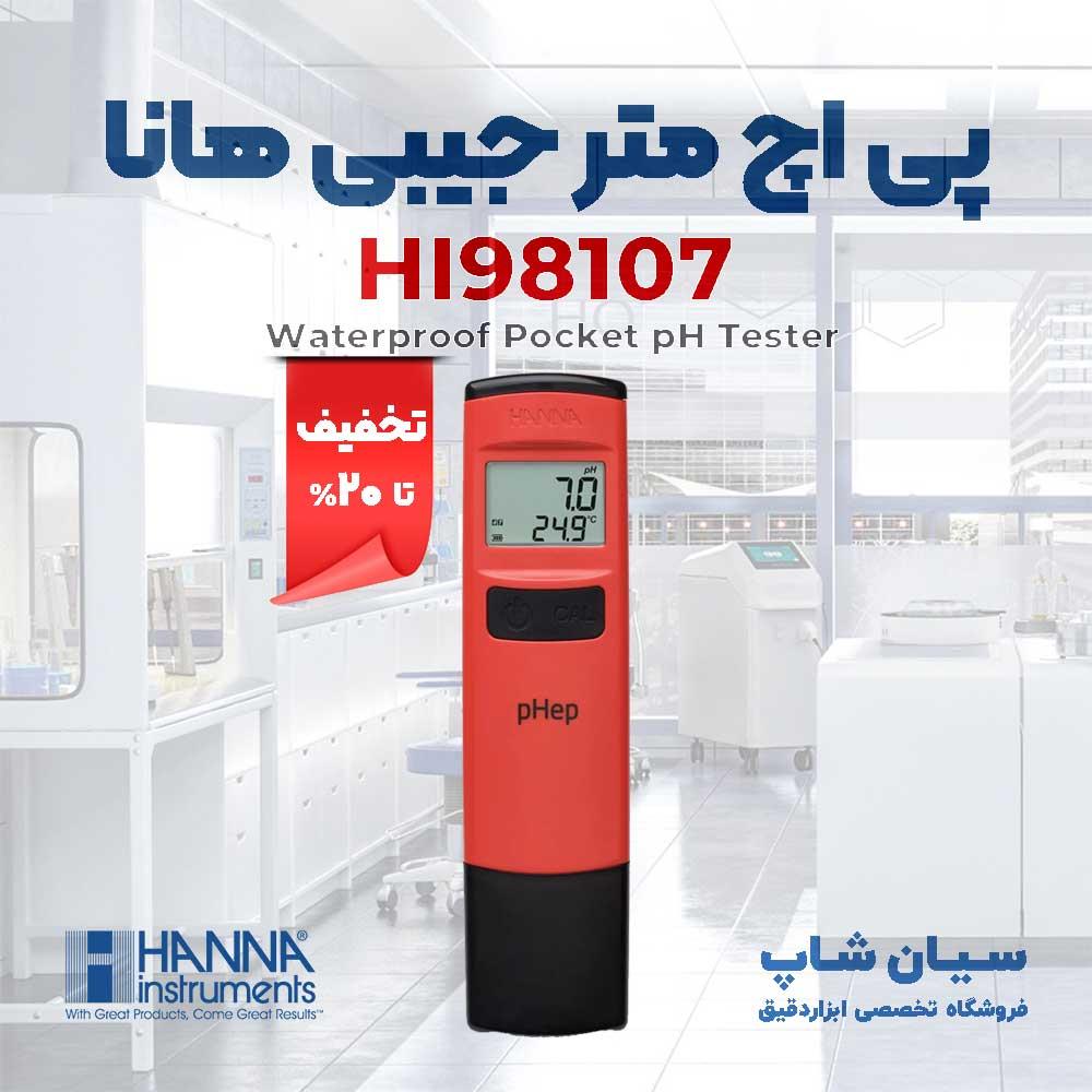pH سنج جیبی هانا مدل HANNA HI98107 دستگاهی ساده و ارزان برای اندازه گیری میزان pH محلول است، از ویژگی های بارز این دستگاه اتصال خارجی و دقت اندازه گیر industry other-industries other-industries