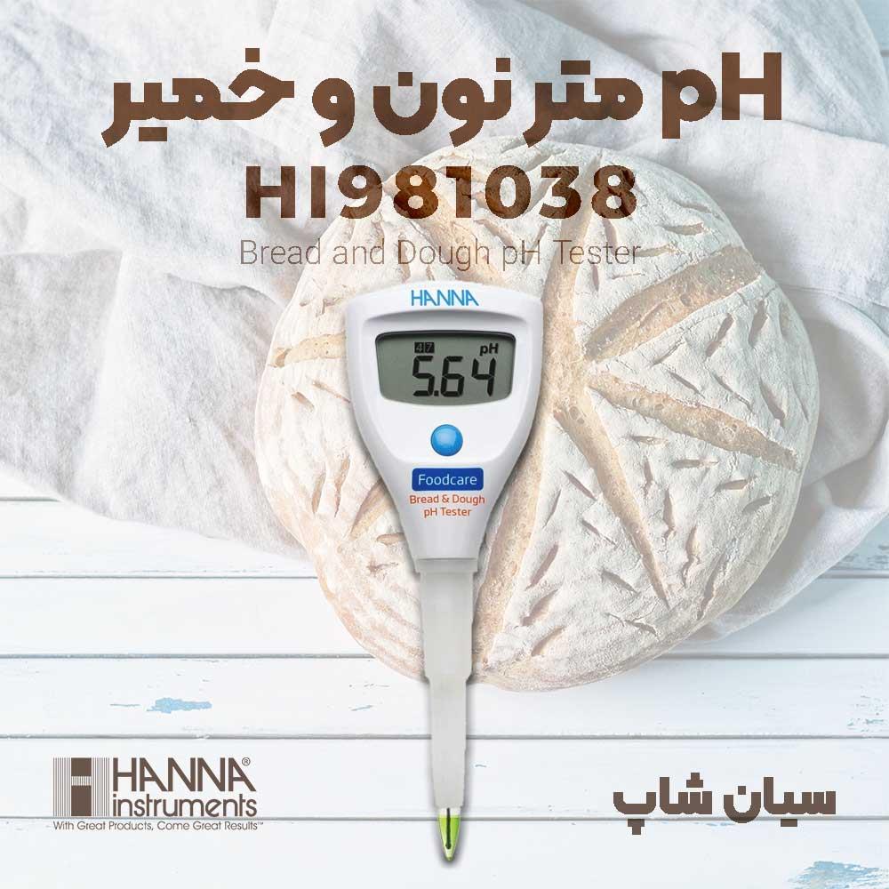 پپی اچ متر خمیر قلمی و پرتابل هانا HANNA HI98 یک تستر PH طراحی شده مخصوص اندازه گیری pH در طول فرآیند خمیر و نان است. این اسیدسنج قابل حمل ویژگی های پ industry other-industries other-industries