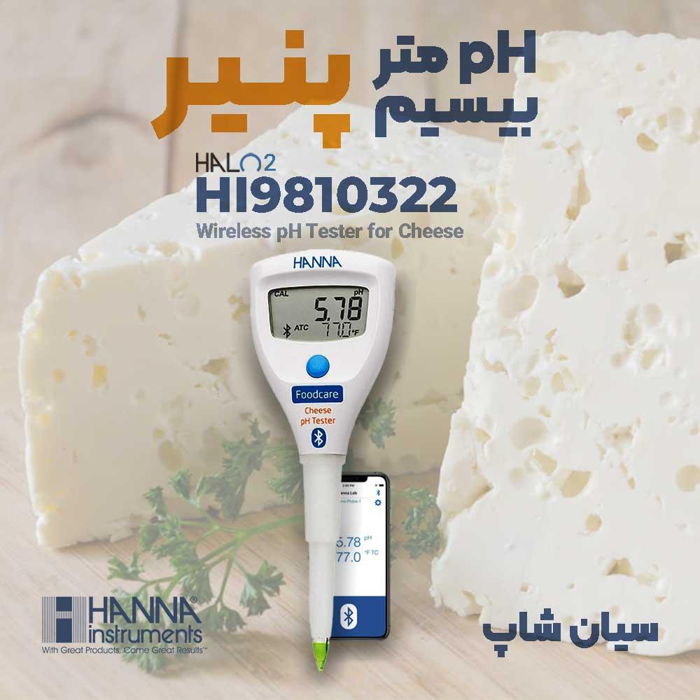 پی اچ سنج قلمی پنیر سری بیسیم هانا HI9810322 دستگاهی قلمی، قابل حمل و نفوذی است که به صورت مستقیم Ph پنیر را اندازه گیری می کند، از قابلیت بلوتوث آن ب industry other-industries other-industries