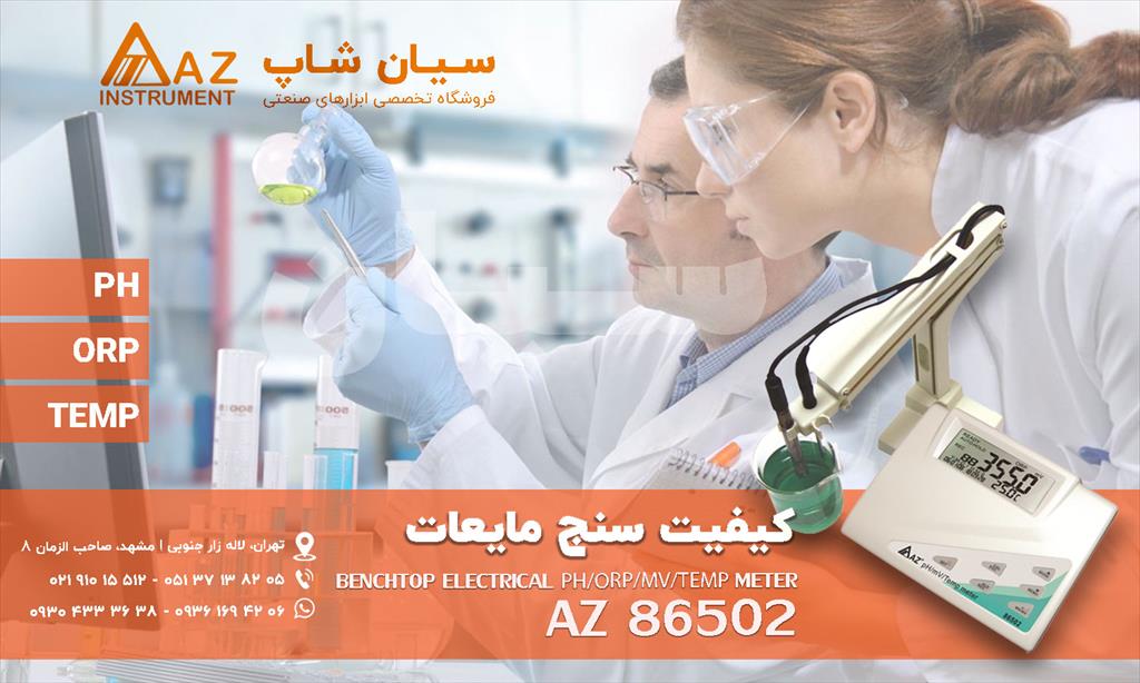 PH متر چندکاره آزمایشگاهی AZ مدل 86502 از تجهیزات آزمایشگاهی چندکاره که برای سنجش ph، دما و ORP (mV) بوده و دارای پورت BNC برای پراب های PH و ORP است، industry other-industries other-industries