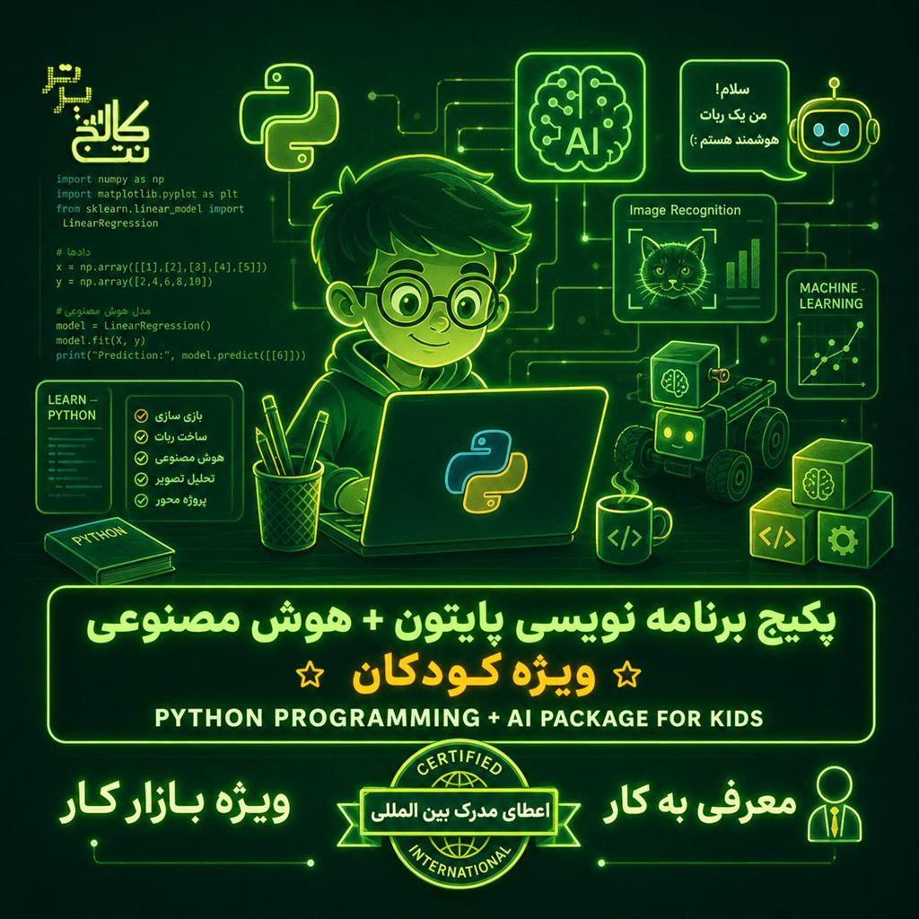 آموزش پایتون و هوش مصنوعی کودکان در نت کالج برتر<br/><br/>فرزندتان را برای «دنیای هوش مصنوعی» آماده کنید!<br/><br/>آیا می‌دانستید مهارت‌های آینده‌ی فرزند شم services educational educational
