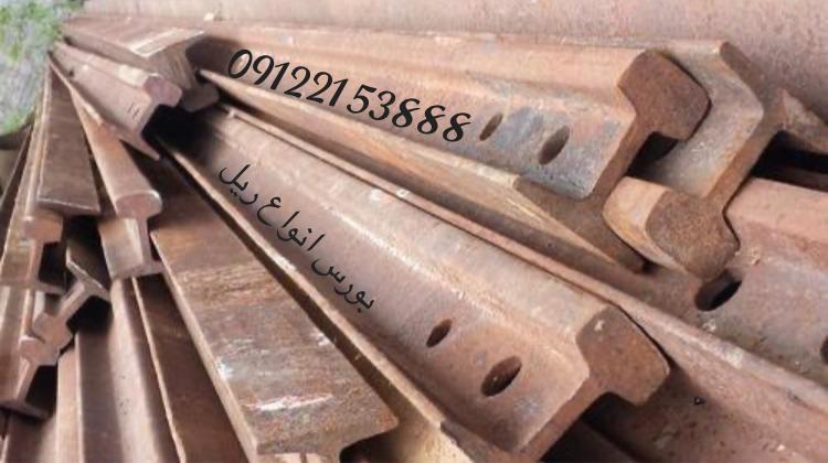 ریل جرثقیلی ریل سنگبری و ریل معدنی<br/>( A-S-R-UIC-ISCR-QU )<br/>قطاری راه آهن سنگ شکن...<br/>ریل پهلوی ریل روسی اروپا...<br/>در تمامی تیپ های استاندارد به دلخواه شما industry iron iron