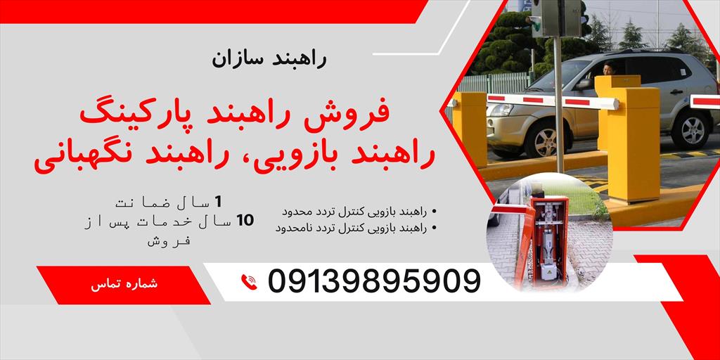 فروش راهبند پارکینگ، راهبند بازویی، راهبند میله ای با اهرم قابل تنظیم <br/>راه بند بازویی ورودی پارکینگ با اهرم آلومینیومی <br/>راه بند میله ای مناسب برای ترد industry roads-construction roads-construction