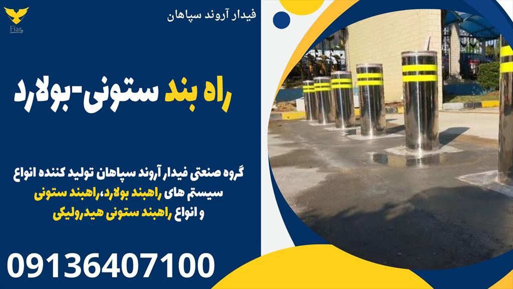 راهبند ستونی-بولارد فیدار آروند سپاهان: امنیت و نظم در تردد خودروها<br/><br/>شرکت فیدار آروند سپاهان، بزرگ‌ترین تولیدکننده سیستم‌های کنترل تردد خودرویی در منو services construction construction