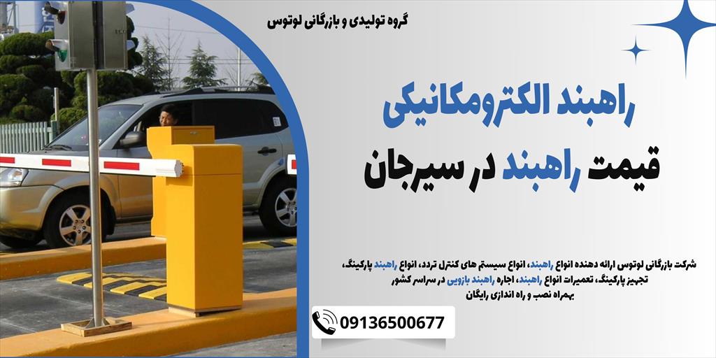 راهبند الکترومکانیکی یکی از ابزارهای مهم برای کنترل تردد در مکان‌های عمومی و خصوصی است. این دستگاه‌ها با طراحی مدرن و قابلیت‌های مناسب، انتخاب خوبی بر services construction construction