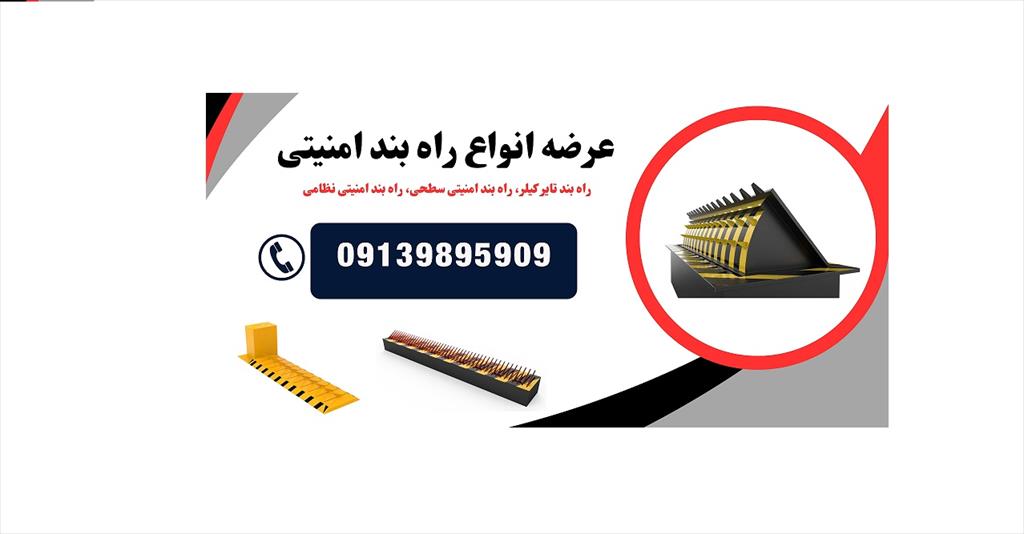 شرکت راهبند سازان ارائه دهنده انواع راهبند دژبانی و راهبند خودرویی از جمله:<br/>راه بند امنیتی<br/>راهبندامنیتی سطحی<br/>راهبند امنیتی نظامی<br/>راهبند امنیتی شهری<br/>را industry safety-supplies safety-supplies