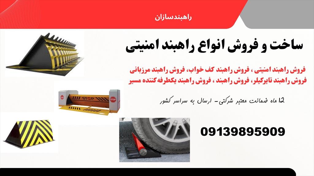 شرکت راهبند سازان عرضه کننده انواع راهبند دژبانی، راهبند نگهبانی<br/>راه بند امنیتی، راهبند نظامی، راهبند سطحی، راهبند دفنی<br/>راهبند سینه قوس دار، راهبند سر industry safety-supplies safety-supplies