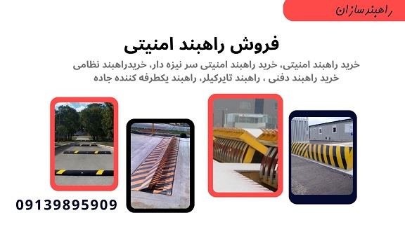 گروه راهبند سازان عرضه کننده انواع ماشین آلات و راهبندهای امنیتی با 1 سال گارانتی <br/>راهبند امنیتی ضد انتحاری <br/>فروش راهبند امنیتی سطحی <br/>فروش راهبند امنی industry machinary machinary