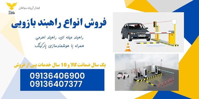شرکت فیدار آروند سپاهانتولید کننده انواع راهبند الکترومکانیکی <br/>فروش راهبند ترافیکی <br/>فروش راهبند پارکینگ <br/>فروش راهبند اتوماتیک <br/>فروش راهبند اتوماتیک و  industry machinary machinary