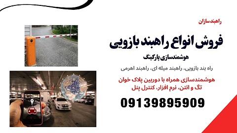 شرکت راهبند سازان عرضه کننده انواع راهبند نگهبانی، راهبند پارکینگ<br/>از جمله:<br/>راهبند بازویی، راه بند میله ای، راهبند اهرمی<br/> راهبند تردد محدود، راهبند ترد industry other-industries other-industries