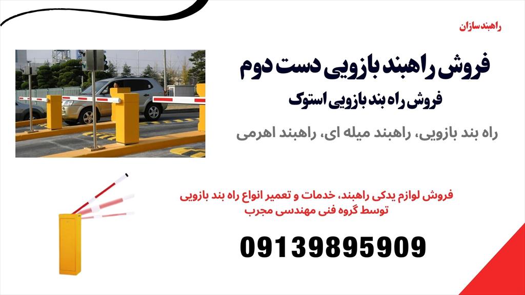 شرکت راهبند سازان عرضه کننده انواع راهبند بازویی دست دومف راه بند اهرمی استوک<br/>تعمیر راهبند اهرمی، تعمیر راهبند، تعمیر گیربکس راهبند، تعمیر برد راهبند  industry other-industries other-industries