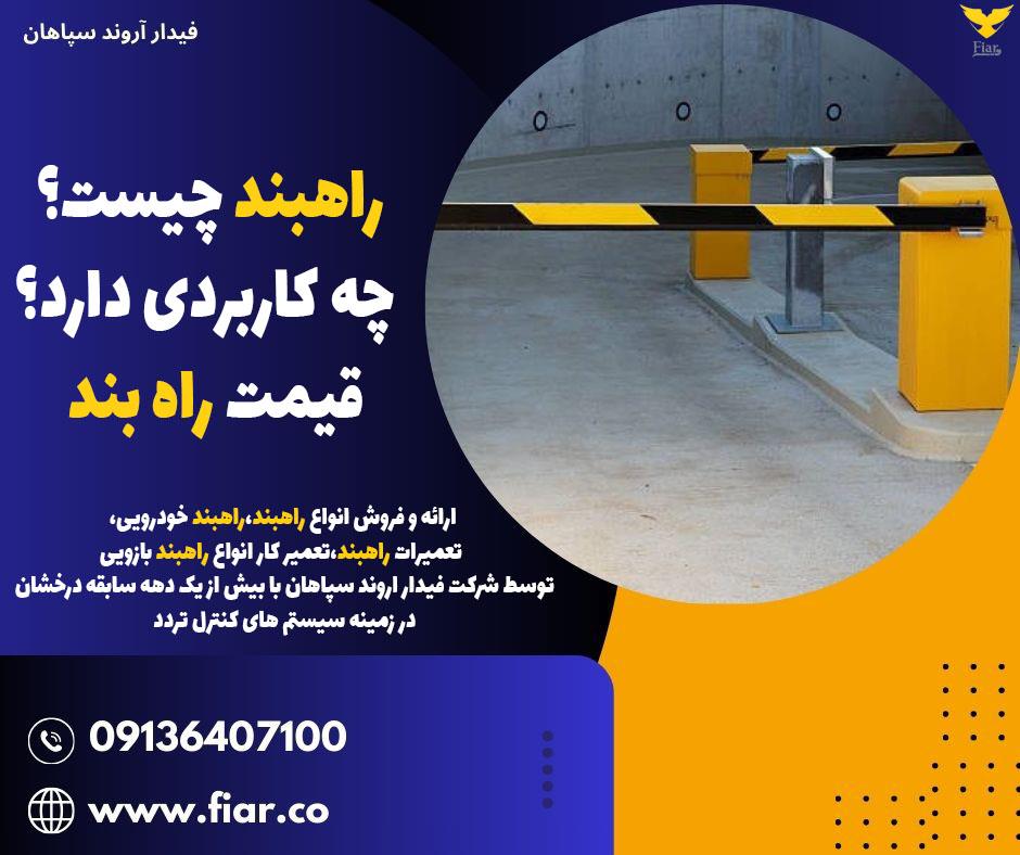 راهبند یک دستگاه مکانیکی یا الکترومکانیکی است که برای کنترل ورود و خروج خودروها در مکان‌های مختلف از جمله پارکینگ‌ها، مجتمع‌های مسکونی، سازمان‌ها، و ج services construction construction