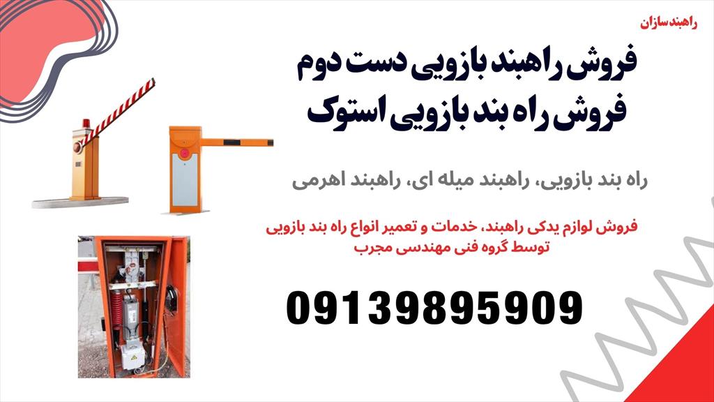 شرکت راهبند سازان با بیش از دو دهه تجربه در عرضه و تعمیر انواع راهبند پارکینگ<br/>عرضه کننده انواع خدمات و تعمیر راهبند بازویی<br/>تعمیر گیربکس راهبند<br/>تعمیر ب services industrial-services industrial-services