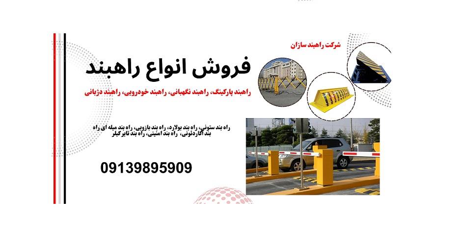 شرکت راهبند سازان عرضه کننده انواع تجهیزات صنعتی و سیستم‌های ایمنی<br/>با بیش از دو دهه تجربه در ساخت و تولید انواع راه بند پارکینگ، راه بند نگهبانی، راهب industry industrial-automation industrial-automation