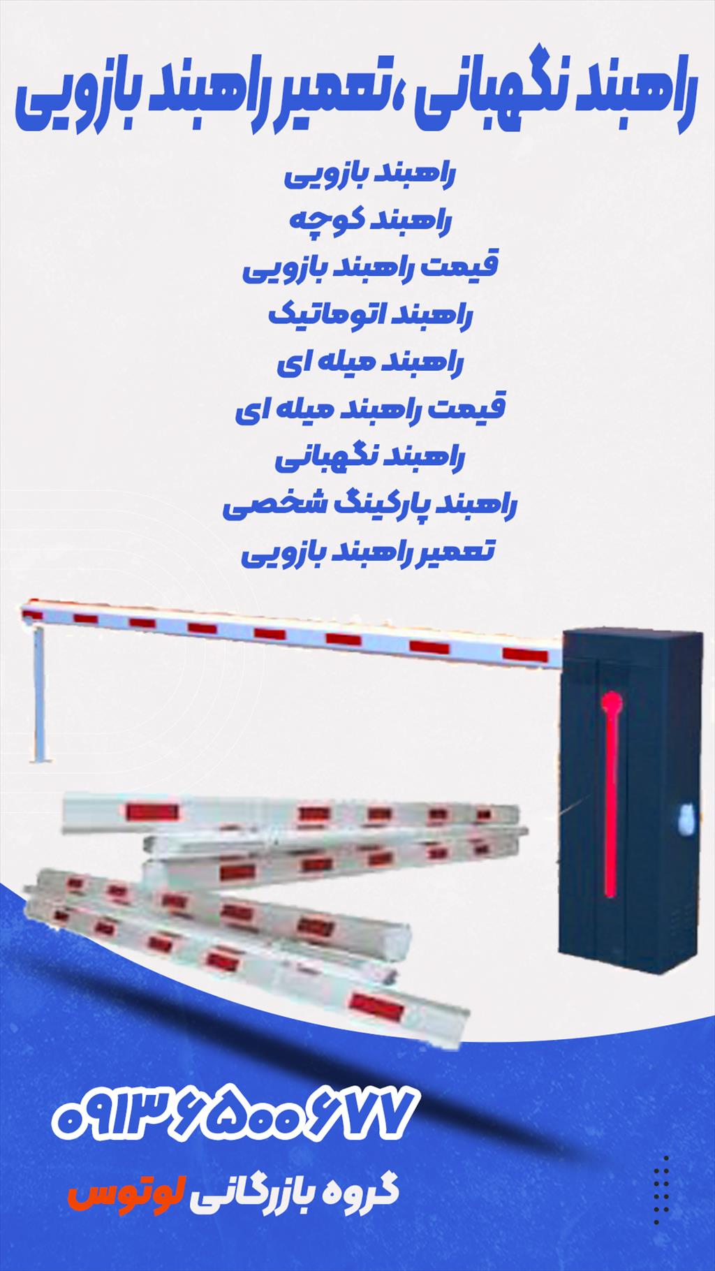 فروش انواع راهبند نگهبانی در مازندران با قابلیت اتصال به سیستم پلاک خوان <br/>تولید شده توسط شرکت بازرگانی لوتوس تولید کننده رسمی سیستم های کنترل تردد و خ services construction construction