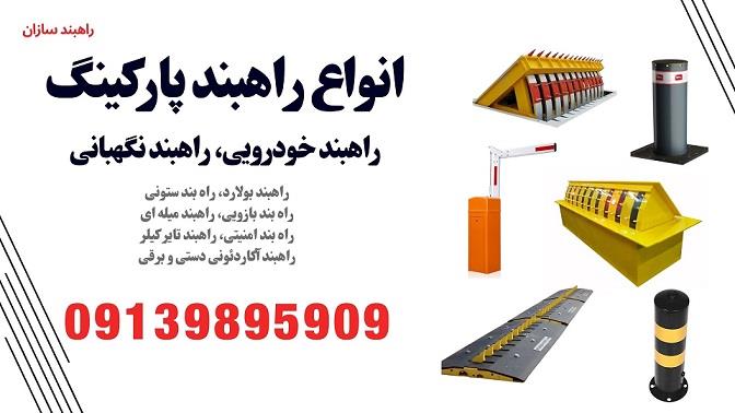 شرکت راهبند سازان عرضه کننده انواع راهبند دژبانی، راهبند پارکینگ، راهبند نگهبانی، راهبند خودرویی<br/>راهبند ستونی، راهبند بولارد<br/>راهبند بازویی، راهبند میل industry safety-supplies safety-supplies