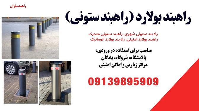 شرکت راهبند سازان عرضه کننده انواع راهبند خودرویی<br/>راه بند ستونی شهری، راهبند بولارد امنیتی<br/>راهبند ستونی متحرک، راهبند ستونی ثابت<br/>راه بند بولارد اتومات industry industrial-automation industrial-automation
