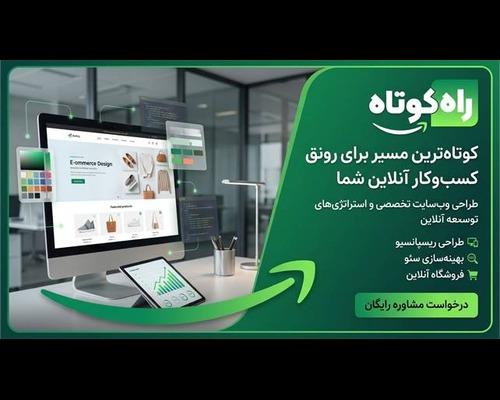 اگر به دنبال توسعه کسب‌وکار خود در فضای آنلاین هستید، ما همراه شما هستیم.<br/><br/>خدمات ما:<br/> طراحی انواع وب‌سایت شرکتی، فروشگاهی و اختصاصی<br/> طراحی و توسعه نرم services software-web-design software-web-design