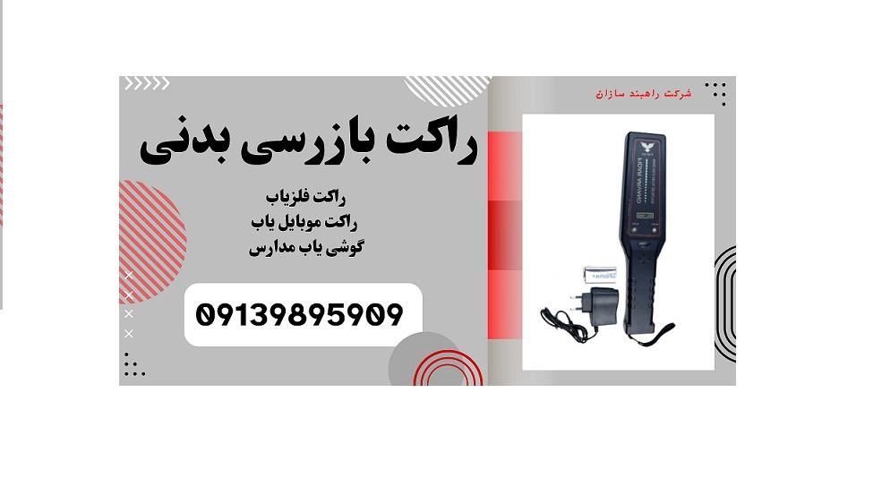 گروه راهبند سازان ارائه دهنده:<br/> انواع راکت بازرسی بدنی، راکت فلزیاب، راکت موبایل یاب، دستگاه موبایل یاب حرفه ای، دستگاه فلزیاب حرفه ای، موبایل یاب کنک industry safety-supplies safety-supplies