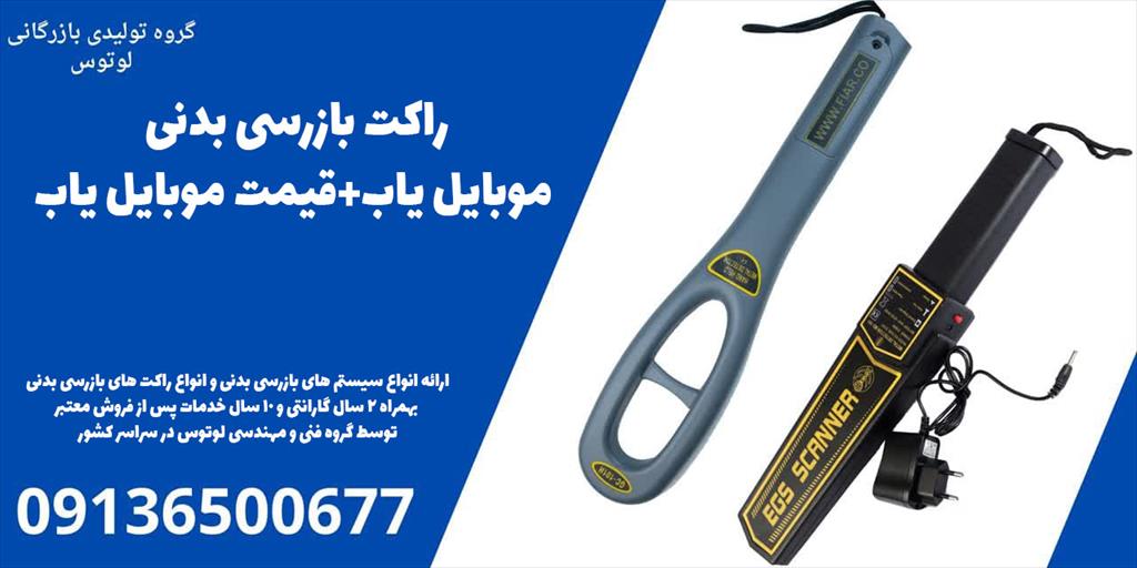 راکت بازرسی بدنی موبایل یاب: امنیت را بهینه کنید | گروه تولیدی و بازرگانی لوتوس<br/><br/>گروه تولیدی و بازرگانی لوتوس، به عنوان یکی از برترین تولیدکنندگان و و services educational educational