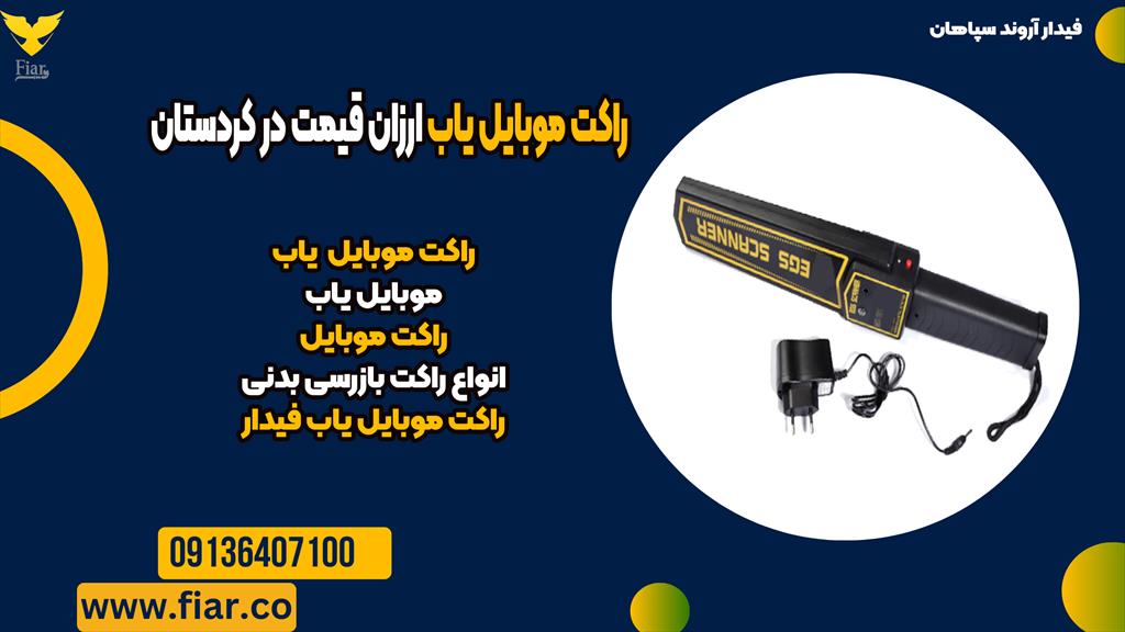 راکت بازرسی بدنی موبایل یاب ویژه مدارس <br/>با قابلیت تشخیص و شناسایی انواع گوشی موبایل بصورت خاموش و روشن <br/>فروش ویژه راکت موبایل یاب ، راکت بازرسی بدنی م services educational educational