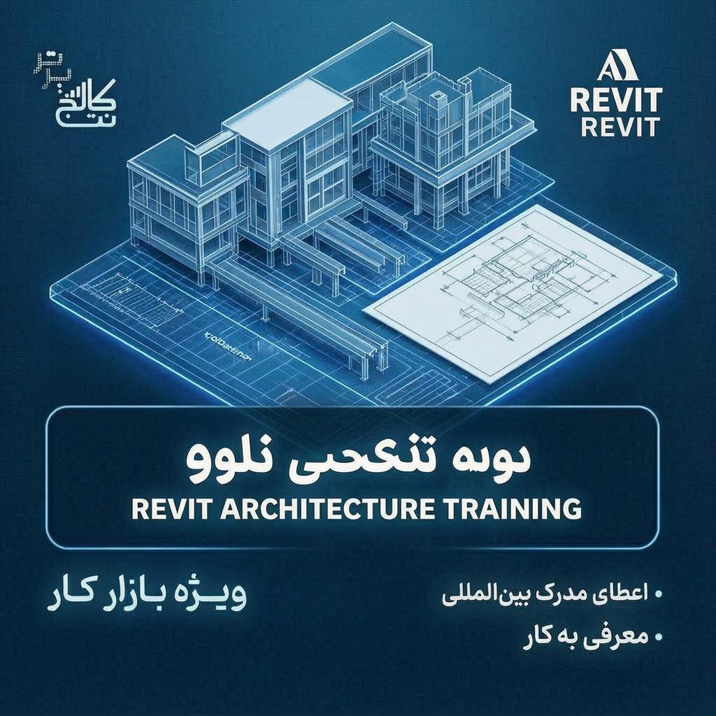 آموزش نقشه کشی رویت معماری و عمران در نت کالج برتر<br/><br/>دیگه وقتِ خروجی‌های معمولی نیست! معماری و سازه را حرفه‌ای ترسیم کن! ️<br/><br/>توی پروژه‌های ساختمانی، هما services educational educational