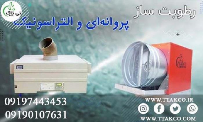 دستگاه رطوبت ساز پروانه ای سالن قارچ و گلخانه <br/>09190768462<br/>دستگاه رطوبت ساز پروانه ای تی تاک یکی از رطوبت ساز های صنعتی میباشد که به راحتی توانایی تام industry industrial-machinery industrial-machinery